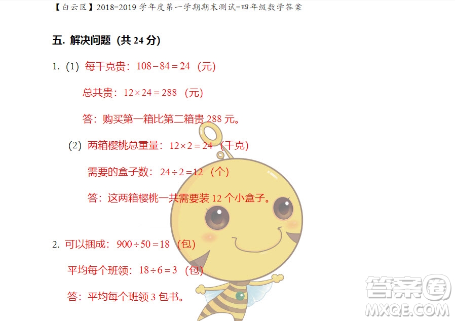 廣州市白云山區(qū)2018-2019學(xué)年度四年級(jí)第一學(xué)期期末測試數(shù)學(xué)答案