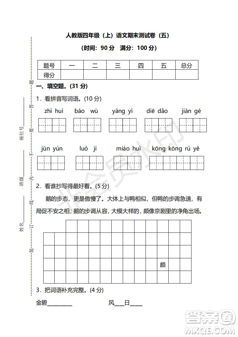 2018年最新部編人教版四年級上學期語文期末測試卷五及答案