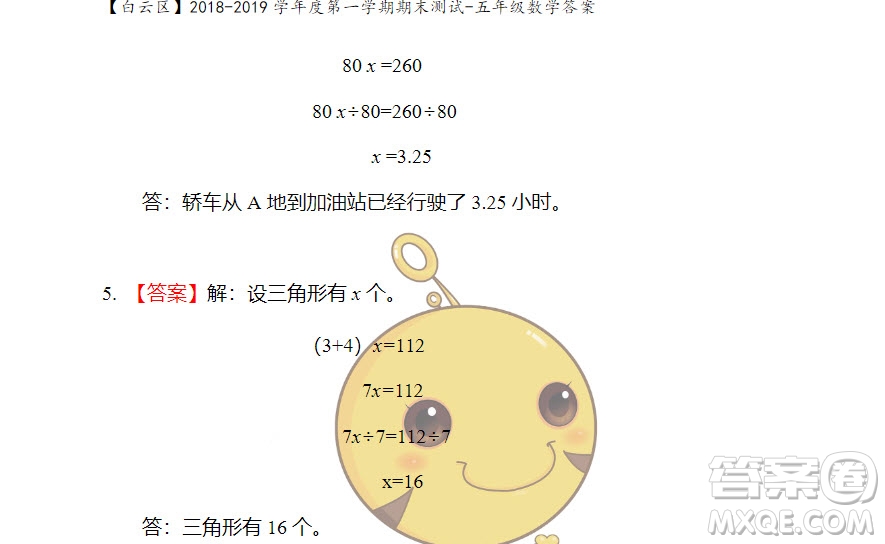 廣州市白云山區(qū)2018-2019學(xué)年度五年級(jí)第一學(xué)期期末測試數(shù)學(xué)答案