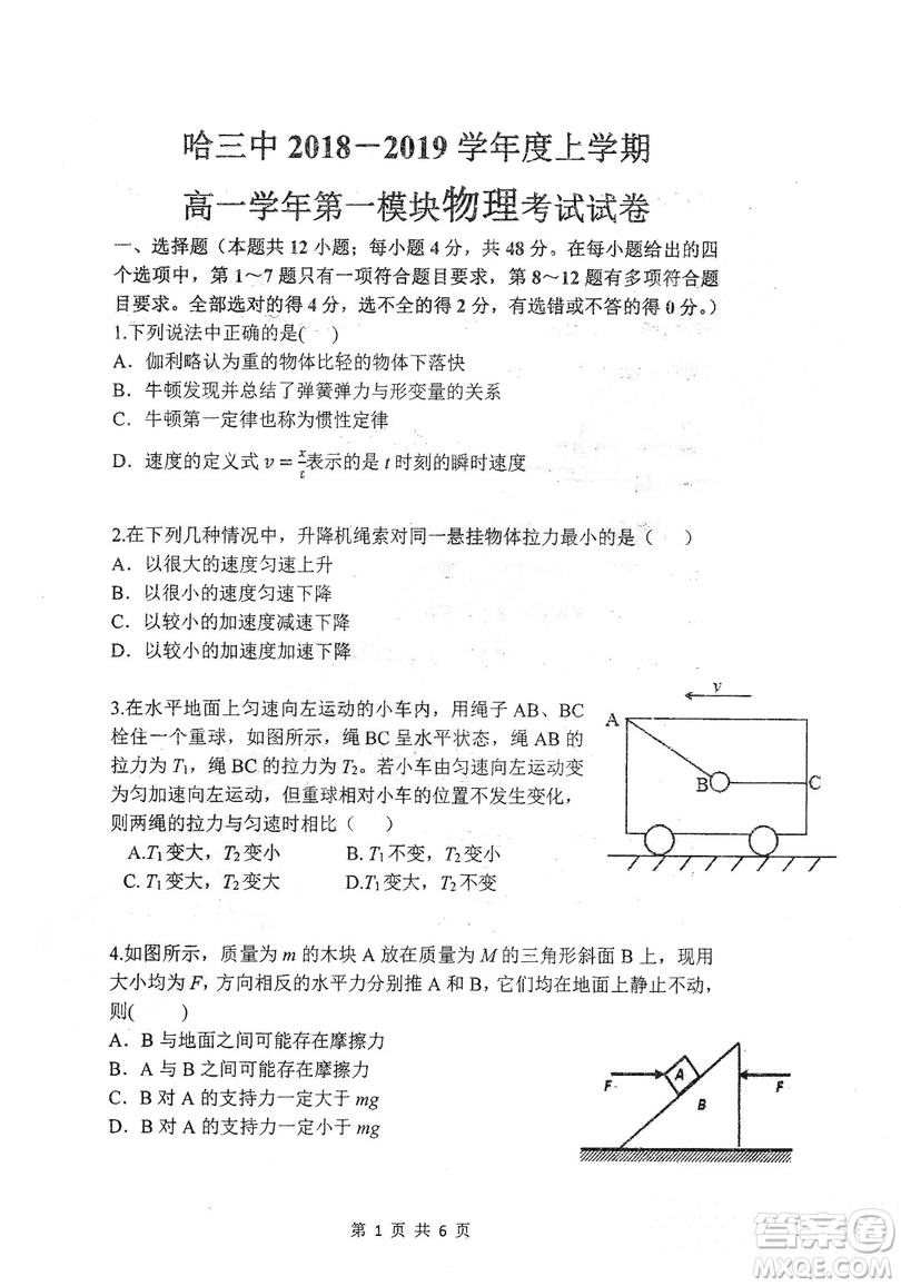 哈三中2018-2019學(xué)年度高一上期末測(cè)試物理試卷及答案