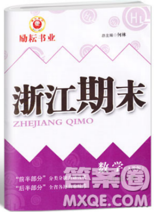 勵耘書業(yè)9787544965354人教版浙江期末2018新版六年級上冊數(shù)學答案