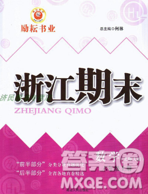 9787544965415北師大版勵耘書業(yè)浙江期末2018版數(shù)學(xué)六年級上冊答案