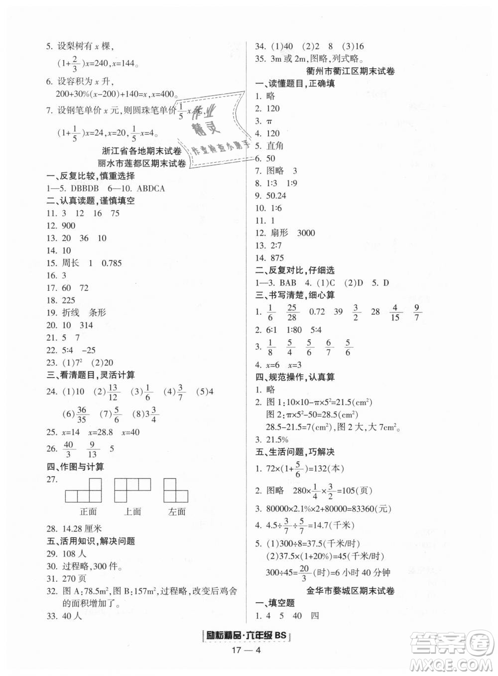 9787544965415北師大版勵耘書業(yè)浙江期末2018版數(shù)學(xué)六年級上冊答案