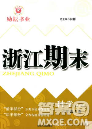 9787544965453勵(lì)耘書業(yè)2018教科版浙江期末六年級(jí)上科學(xué)參考答案