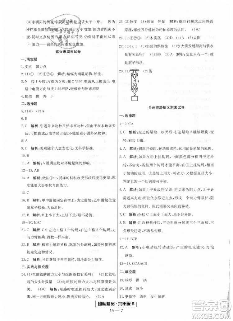 9787544965453勵(lì)耘書業(yè)2018教科版浙江期末六年級(jí)上科學(xué)參考答案