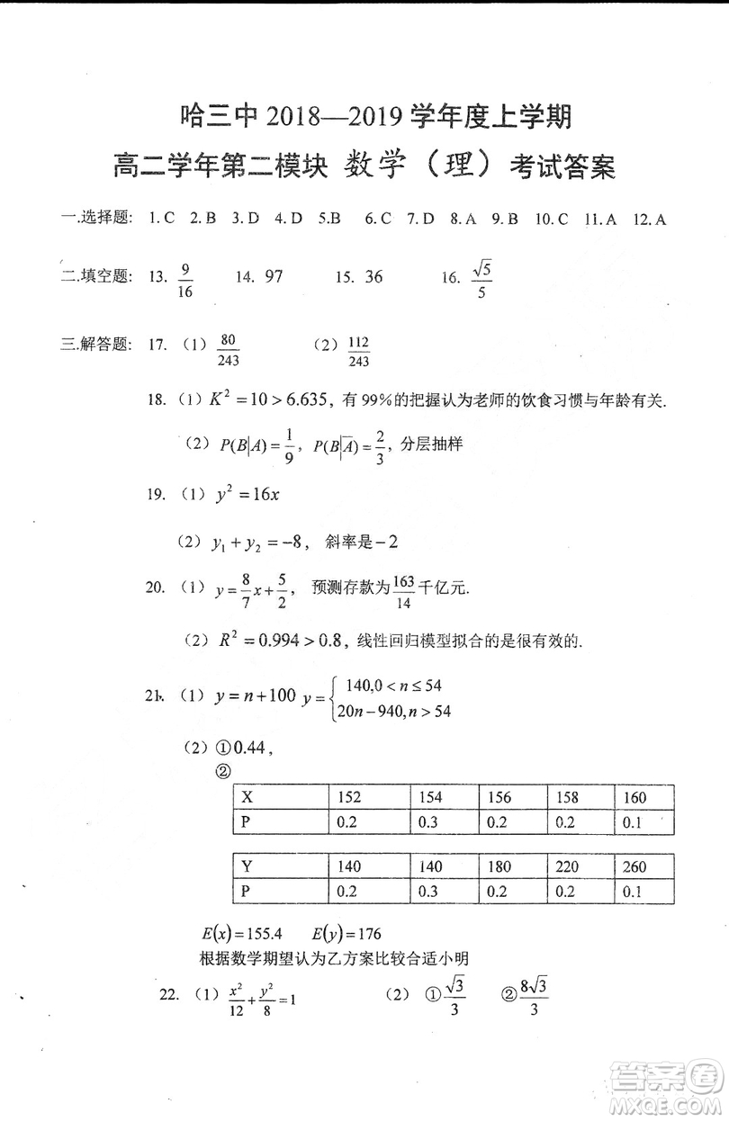 哈三中2018-2019學(xué)年度高二上期末測(cè)試?yán)砜茢?shù)學(xué)試卷及答案解析