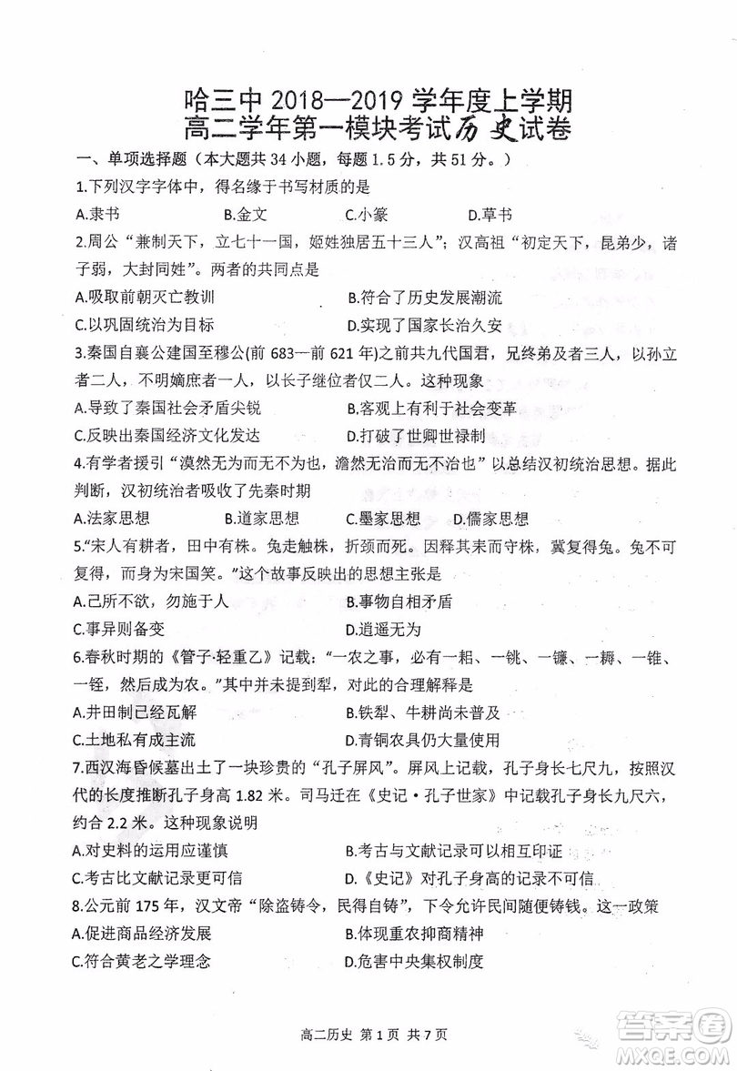 哈三中2018-2019學(xué)年度高二上期末測(cè)試歷史試卷及答案