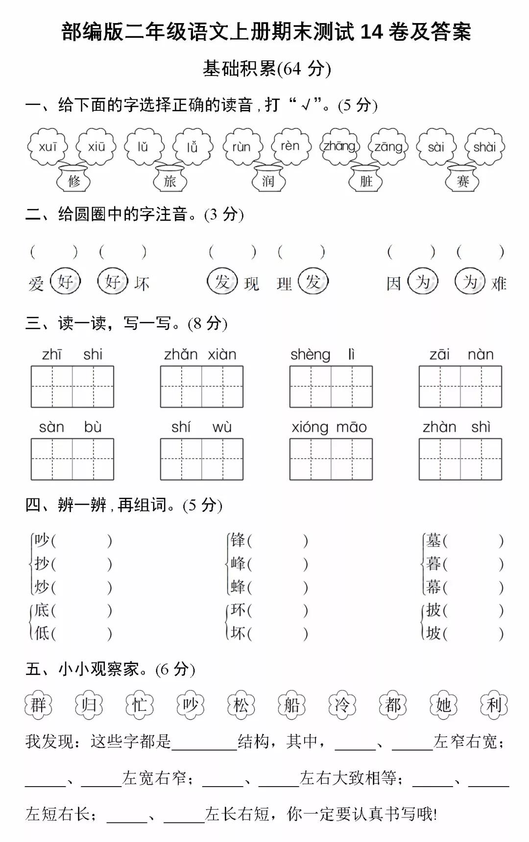 2018-2019年最新部編版小學(xué)二年級(jí)語(yǔ)文上冊(cè)期末測(cè)試卷卷14試題及答案