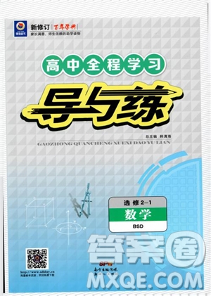 2019版百年學典高中全程學習導與練選修1-2數(shù)學BSD北師大版參考答案