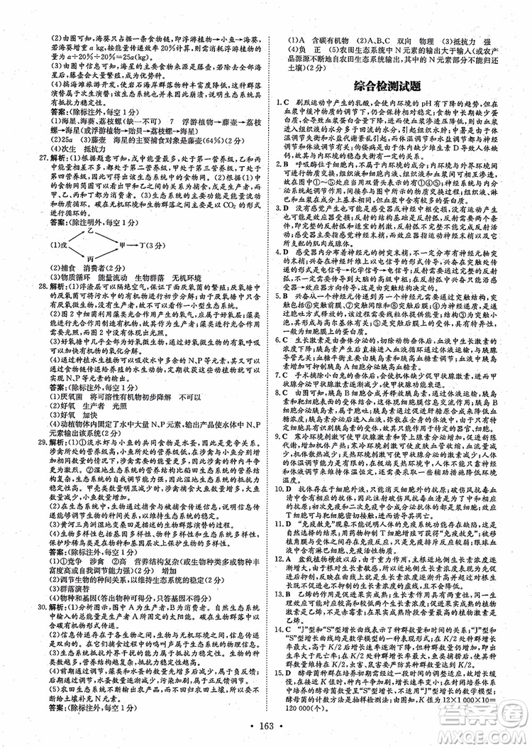 百年學(xué)典2021版高中全程學(xué)習(xí)導(dǎo)與練生物必修3人教版參考答案