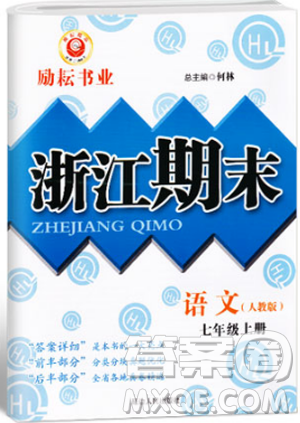 勵(lì)耘書業(yè)9787544940085人教版2018浙江期末七年級(jí)上冊(cè)語(yǔ)文答案