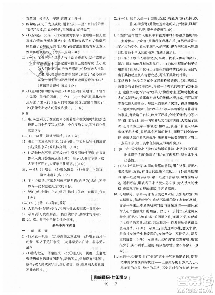 勵(lì)耘書業(yè)9787544940085人教版2018浙江期末七年級(jí)上冊(cè)語(yǔ)文答案