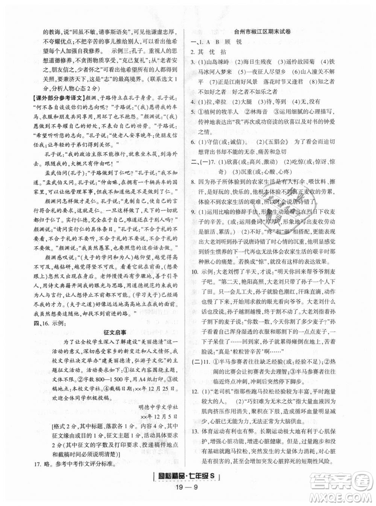 勵(lì)耘書業(yè)9787544940085人教版2018浙江期末七年級(jí)上冊(cè)語(yǔ)文答案