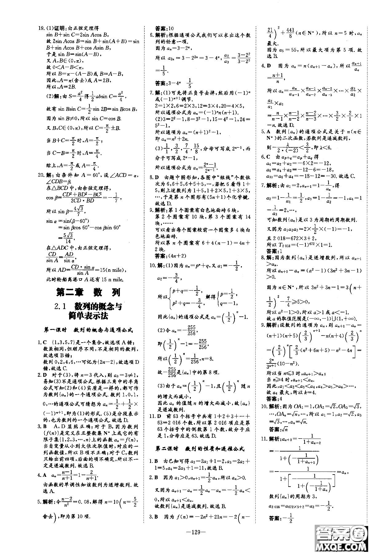 2019版百年學(xué)典高中全程學(xué)習(xí)導(dǎo)與練必修5數(shù)學(xué)人教A版參考答案