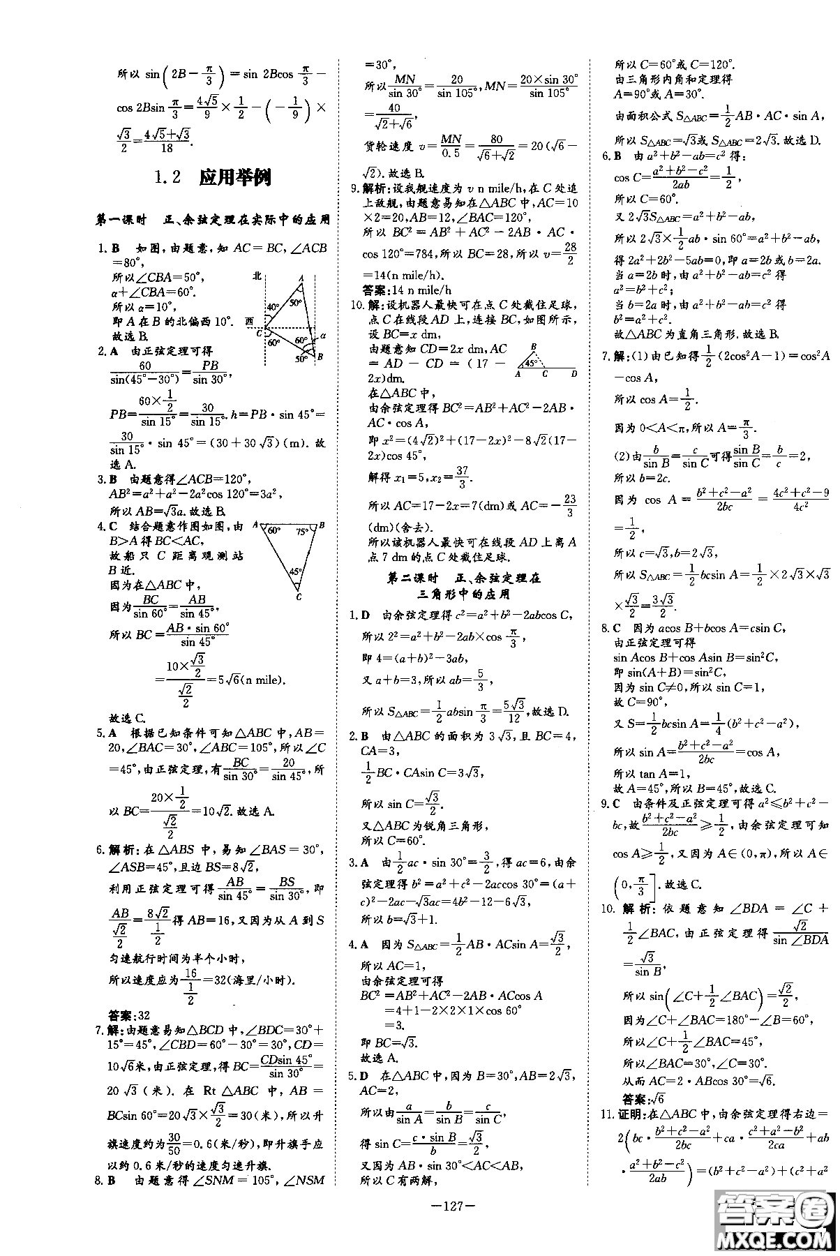 2019版百年學(xué)典高中全程學(xué)習(xí)導(dǎo)與練必修5數(shù)學(xué)人教A版參考答案