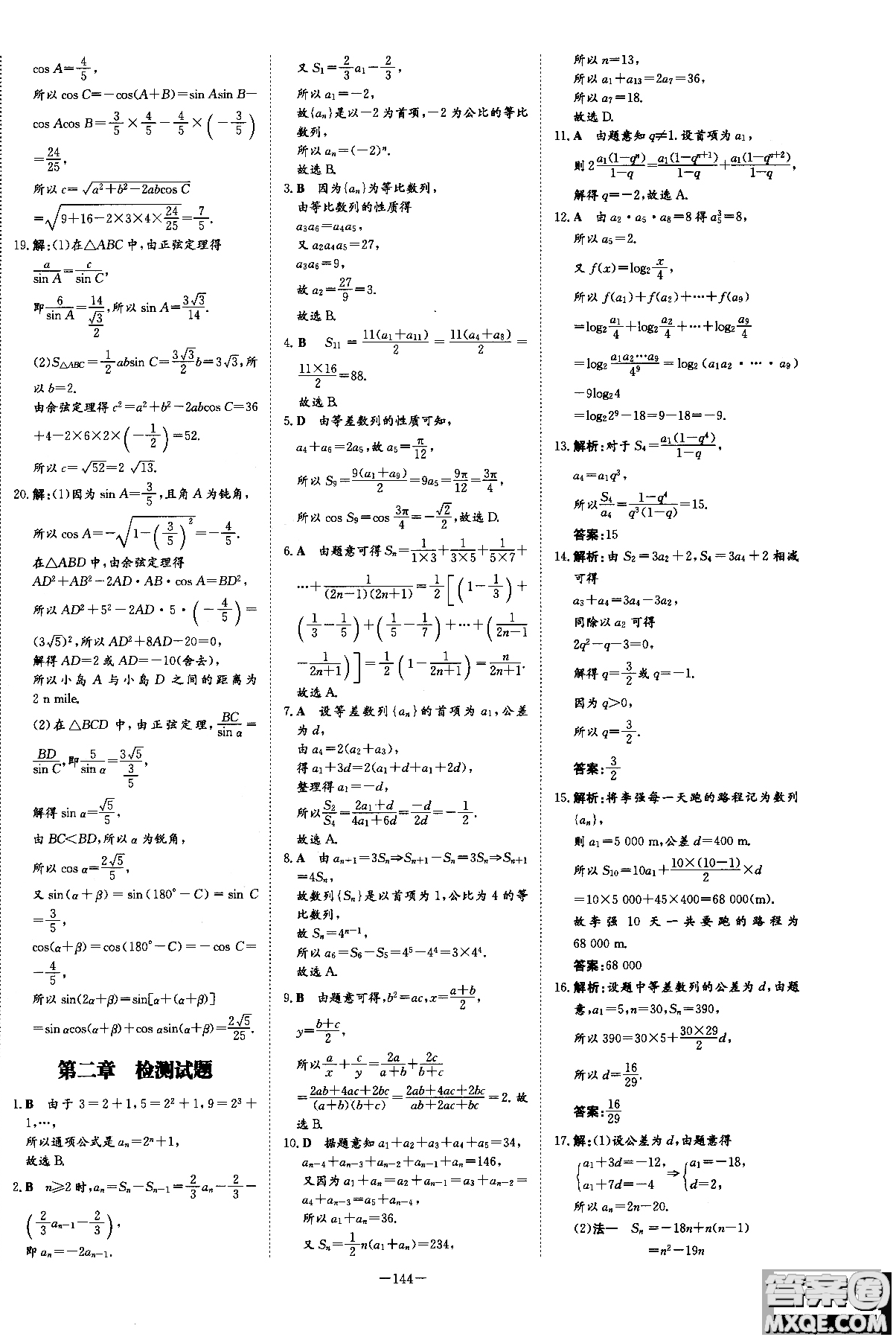 2019版百年學(xué)典高中全程學(xué)習(xí)導(dǎo)與練必修5數(shù)學(xué)人教A版參考答案