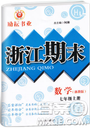 勵耘書業(yè)9787544941631浙教版2018浙江期末七年級上冊數(shù)學(xué)參考答案