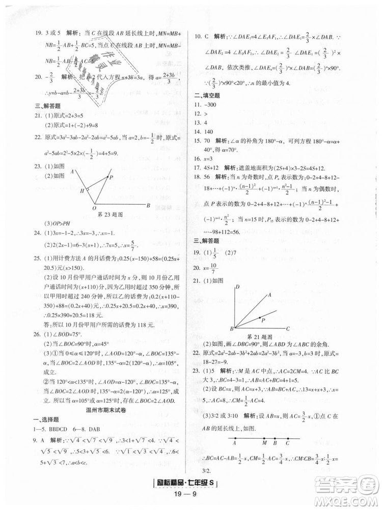 勵耘書業(yè)9787544941631浙教版2018浙江期末七年級上冊數(shù)學(xué)參考答案