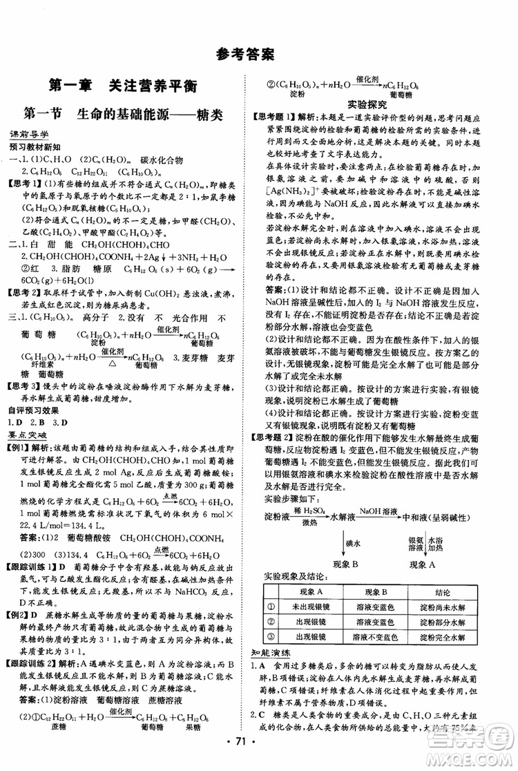 2019版百年學(xué)典高中全程學(xué)習(xí)導(dǎo)與練選修1化學(xué)化學(xué)與生活人教版參考答案