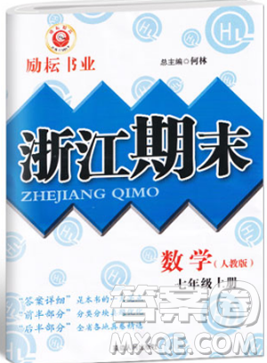 人教版2018勵耘書業(yè)9787544941662浙江期末七年級上冊數(shù)學(xué)答案