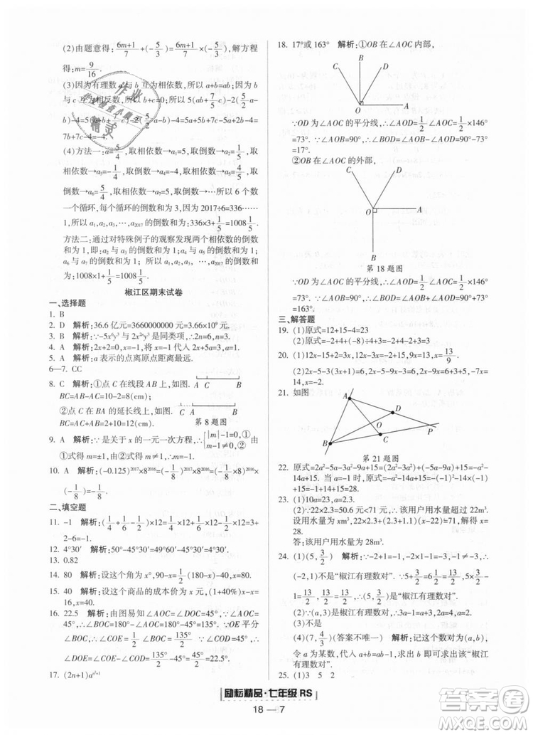 人教版2018勵耘書業(yè)9787544941662浙江期末七年級上冊數(shù)學(xué)答案