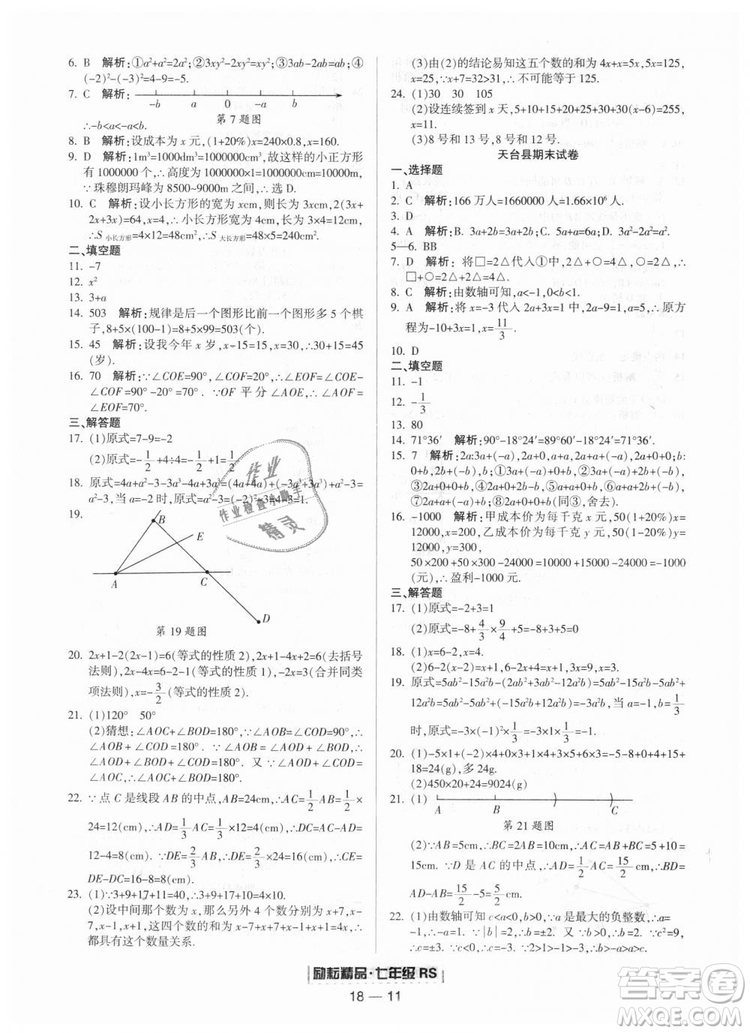 人教版2018勵耘書業(yè)9787544941662浙江期末七年級上冊數(shù)學(xué)答案