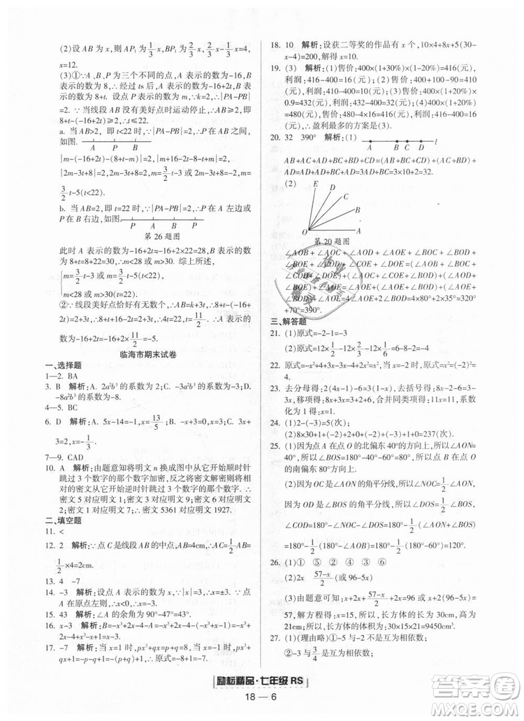 人教版2018勵耘書業(yè)9787544941662浙江期末七年級上冊數(shù)學(xué)答案