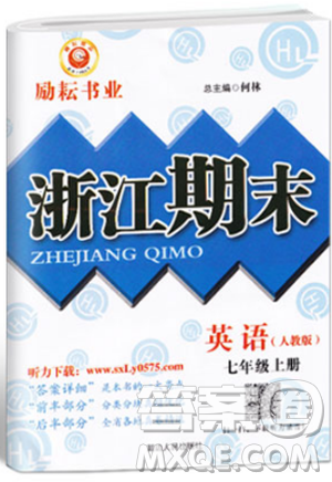 人教版9787544941693勵耘書業(yè)2018新版浙江期末七年級上冊英語答案