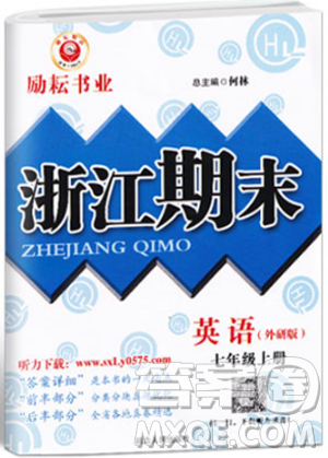 外研版勵(lì)耘書業(yè)浙江期末2018新版七年級(jí)上冊(cè)9787544941723英語答案