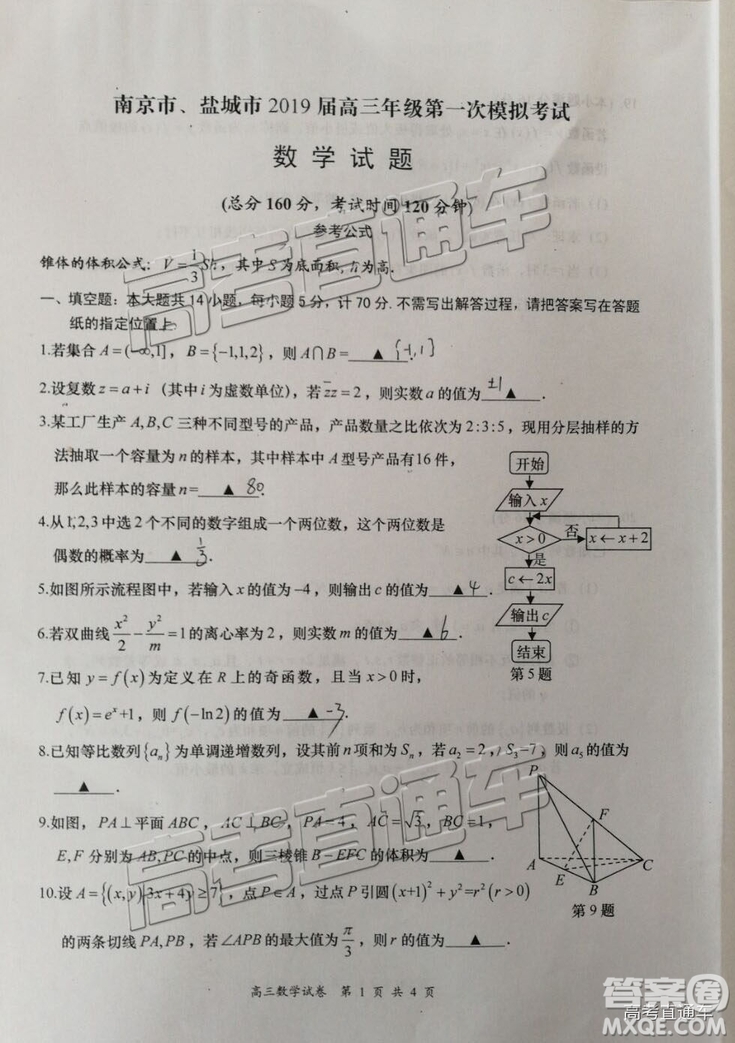 2019屆高三南京、鹽城一模數(shù)學(xué)試題及參考答案