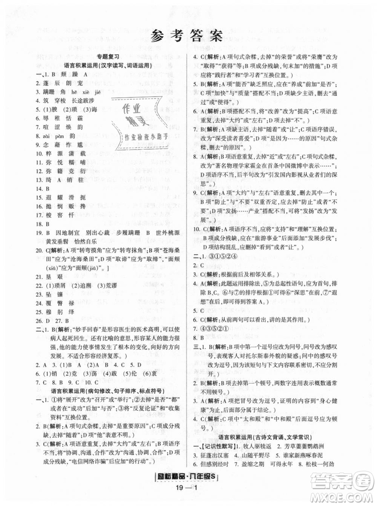 人教版9787544947466勵耘書業(yè)2018年浙江期末八年級上冊語文答案