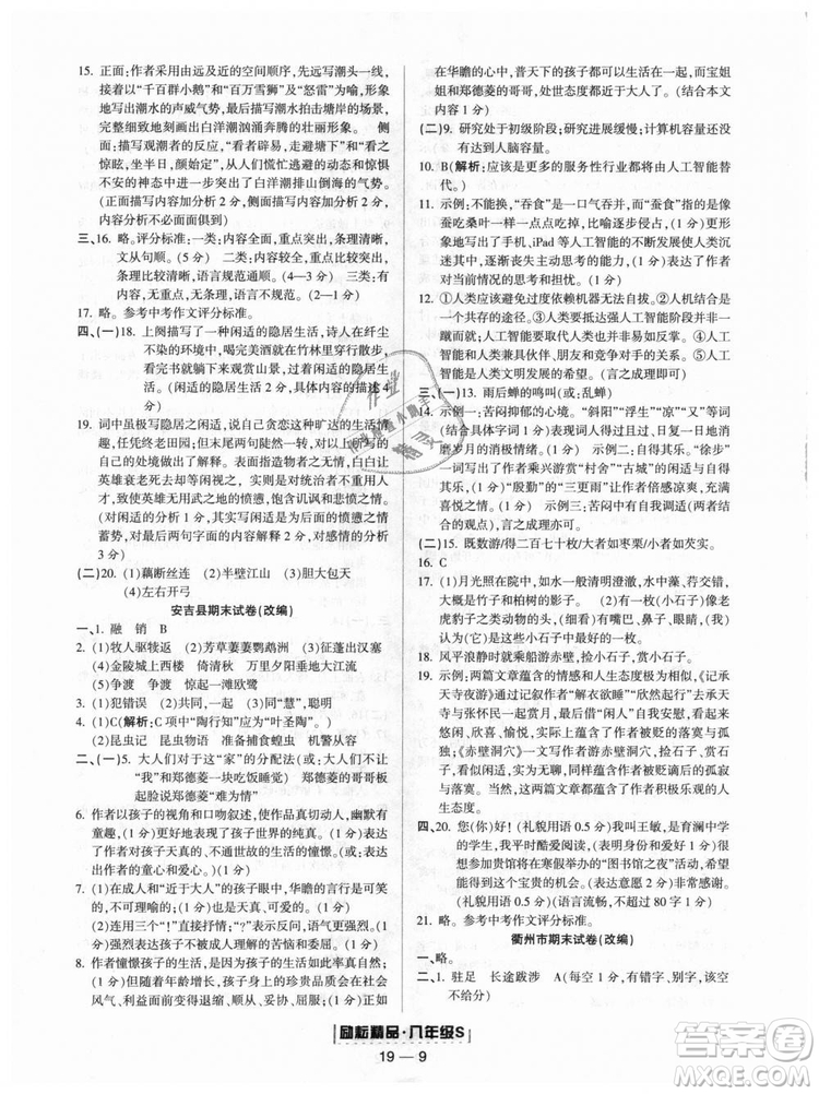 人教版9787544947466勵耘書業(yè)2018年浙江期末八年級上冊語文答案