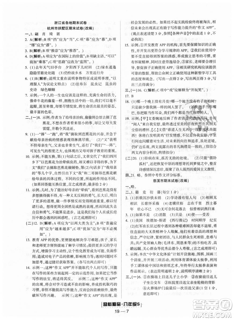 人教版9787544947466勵耘書業(yè)2018年浙江期末八年級上冊語文答案