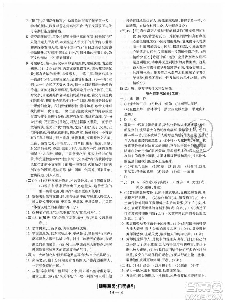 人教版9787544947466勵耘書業(yè)2018年浙江期末八年級上冊語文答案