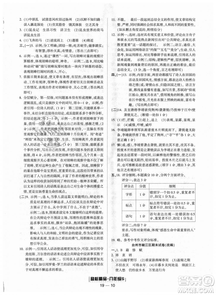 人教版9787544947466勵耘書業(yè)2018年浙江期末八年級上冊語文答案