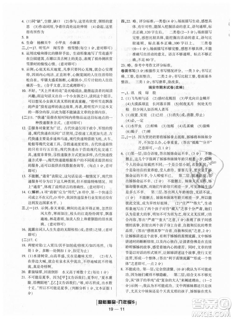 人教版9787544947466勵耘書業(yè)2018年浙江期末八年級上冊語文答案