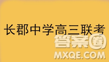 2019屆湖南省長郡中學(xué)高三上學(xué)期第五次月考化學(xué)試題及答案解析