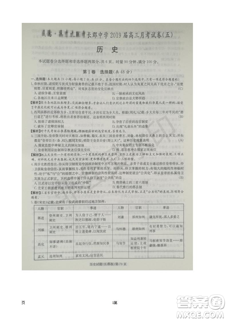 湖南省長(zhǎng)郡中學(xué)2019屆高三上學(xué)期第五次月考?xì)v史試題及答案解析