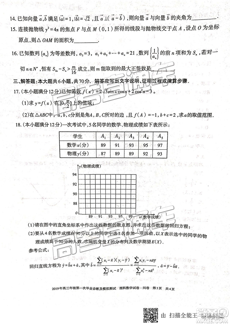 2019新疆烏魯木齊一診理數(shù)試題及參考答案