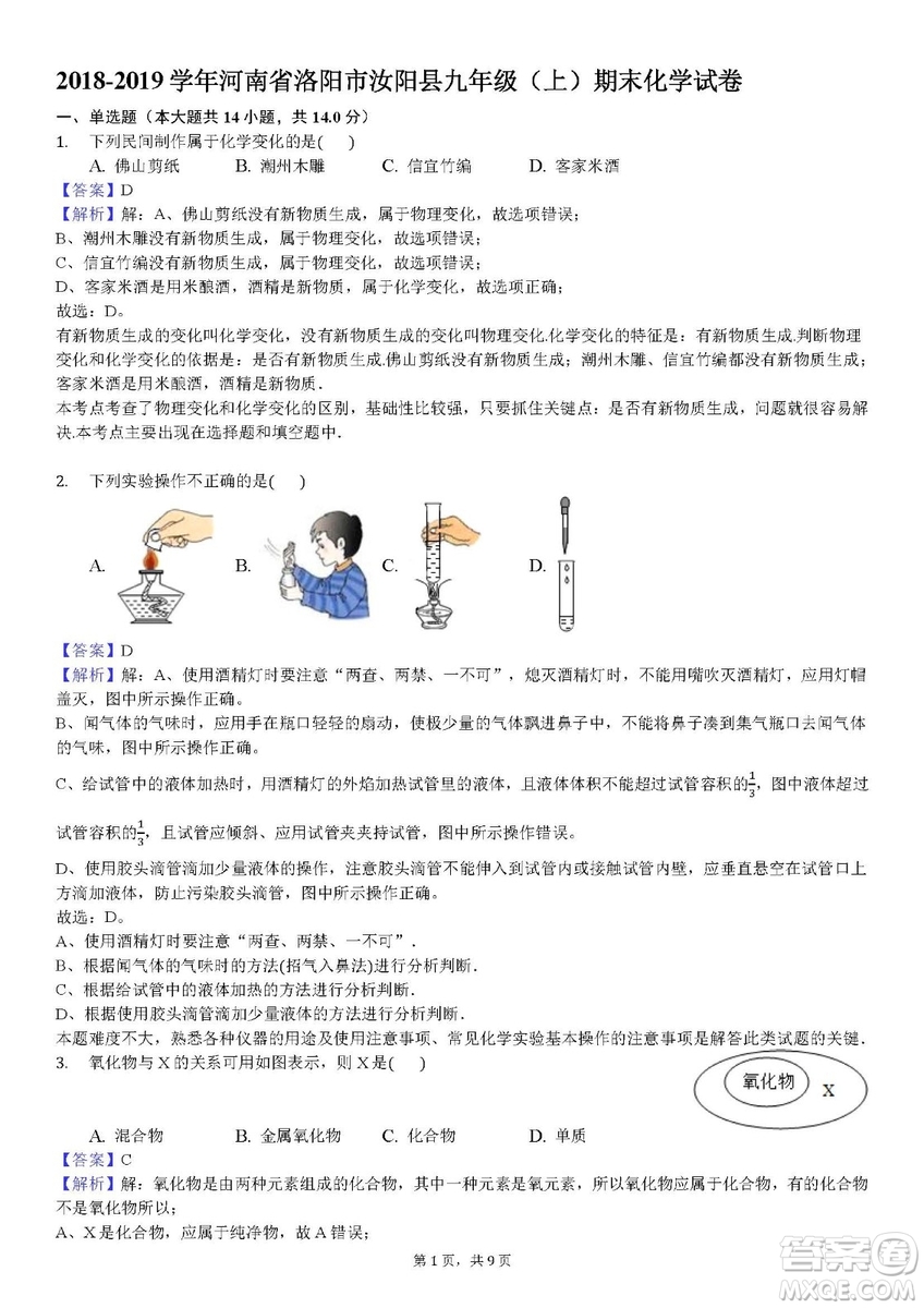 2018-2019學(xué)年河南省洛陽市汝陽縣九年級上學(xué)期期末化學(xué)試卷答案