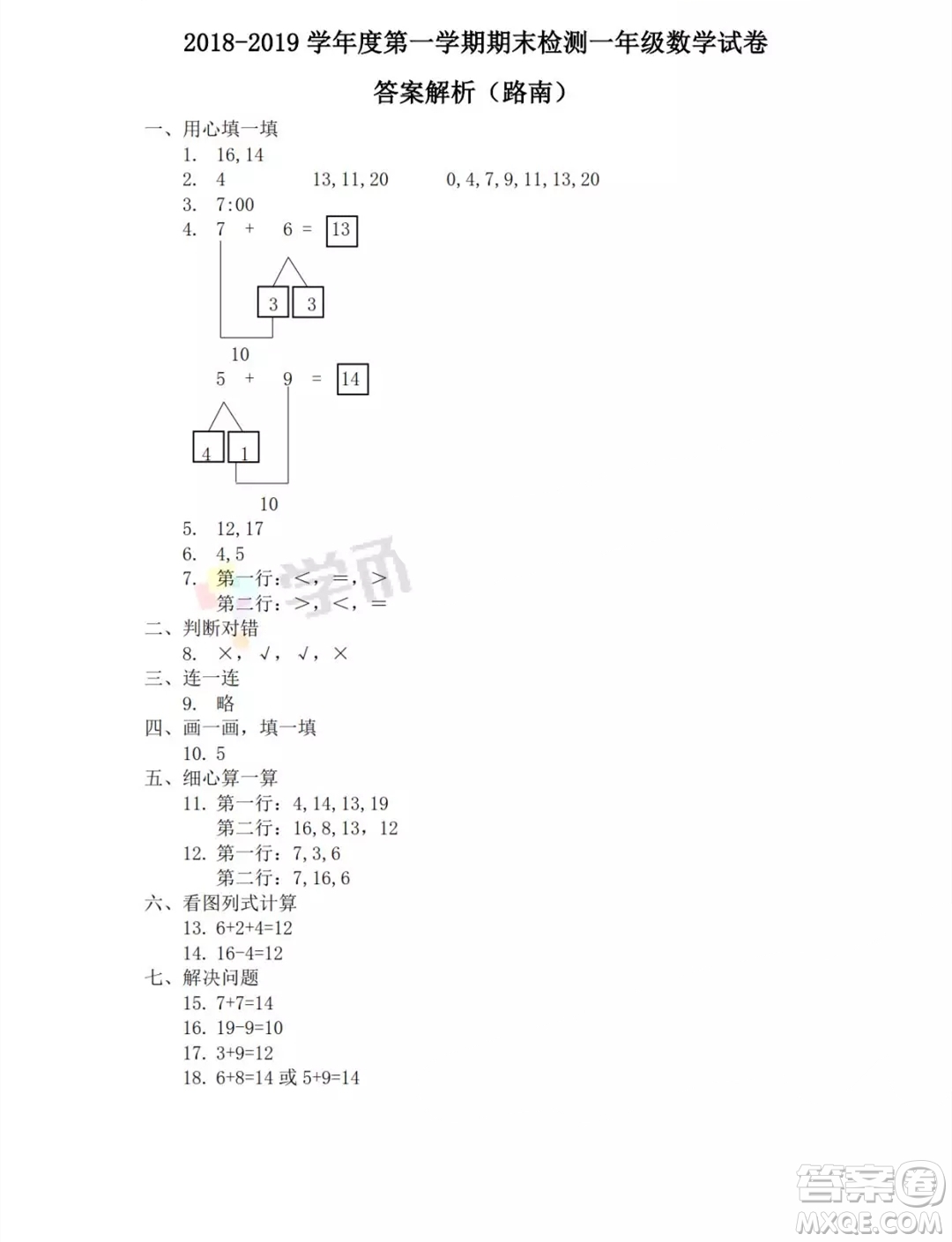 唐山市路南區(qū)2018-2019學(xué)年度第一學(xué)期一年級數(shù)學(xué)期末考試答案