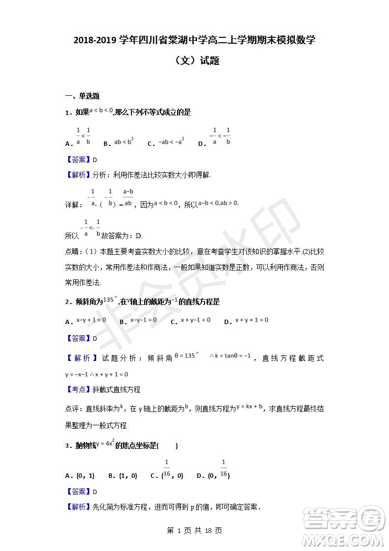 2018-2019學(xué)年四川省棠湖中學(xué)高二上學(xué)期期末模擬文科數(shù)學(xué)試題及答案解析