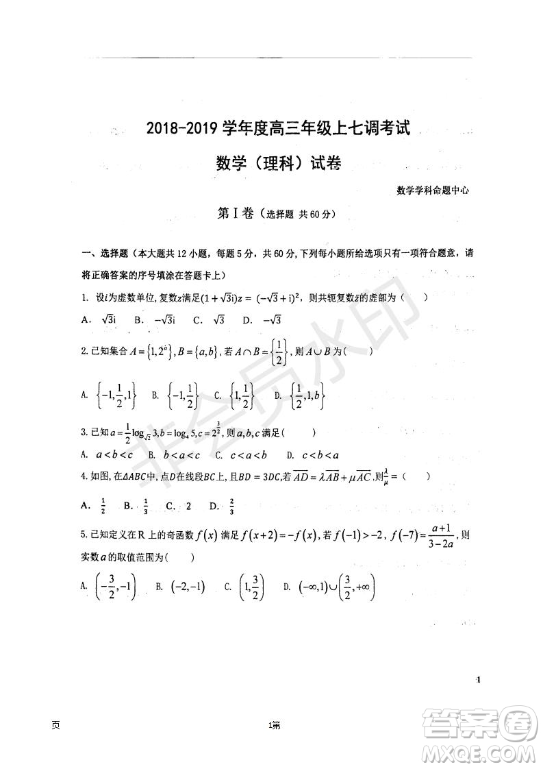 2019屆河北省衡水中學高三上學期七調考試理科數學試題及答案