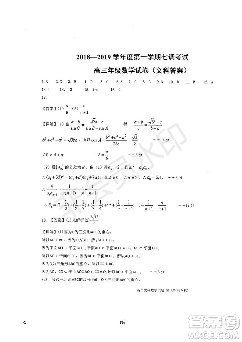 衡水中學(xué)2018-2019學(xué)年度高三年級(jí)上七調(diào)考試數(shù)學(xué)文科試卷及答案