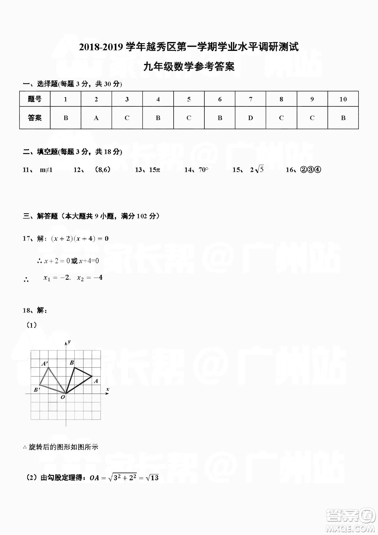 廣州市越秀區(qū)2018學年第一學期學業(yè)水平調(diào)研測試九年級數(shù)學試卷及答案解析