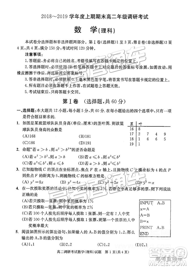 2019年成都高二期末考試理數試卷及參考答案