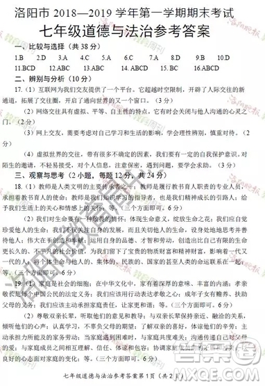 洛陽(yáng)市2018-2019學(xué)年第一學(xué)期期末考試七年級(jí)道德與法治答案