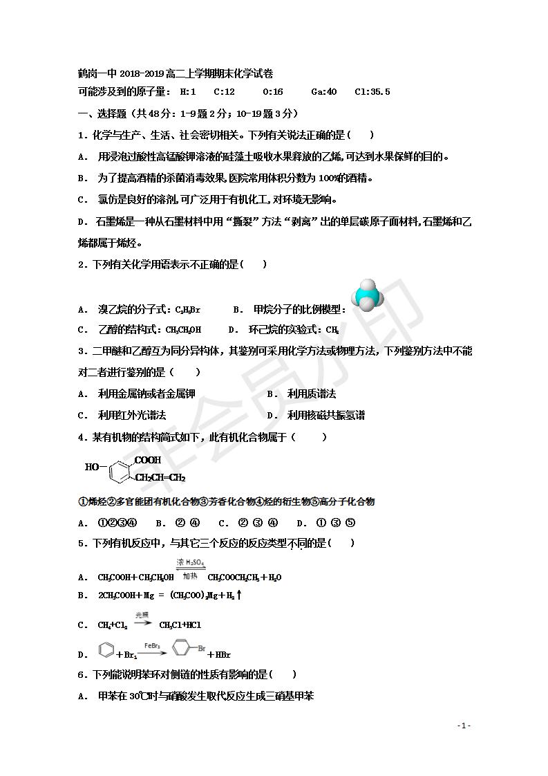 黑龍江省鶴崗一中2018～2019學(xué)年上學(xué)期期末考試高二化學(xué)試題及答案