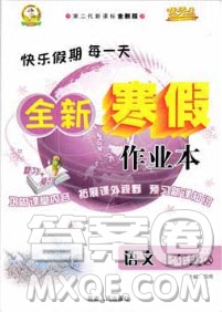 2019年優(yōu)秀生全新寒假作業(yè)七年級人教版語文答案