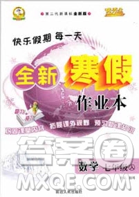 2019年優(yōu)秀生全新寒假作業(yè)本七年級(jí)人教版數(shù)學(xué)答案